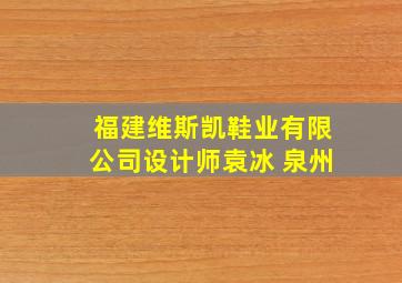 福建维斯凯鞋业有限公司设计师袁冰 泉州